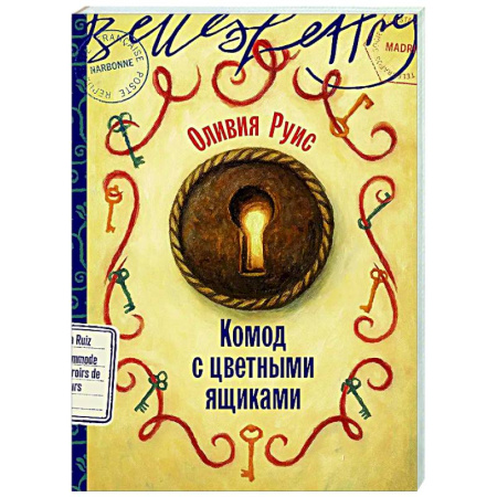 Классика, современная литература, книга Комод с цветными ящиками