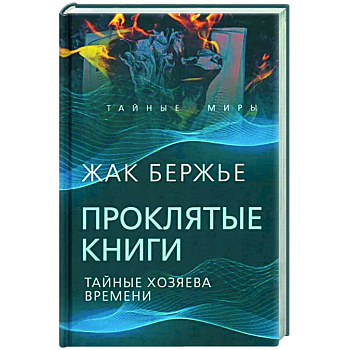 Проклятые книги. Тайные хозяева времени Проклятые книги. Тайные хозяева времени
