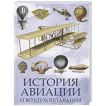 История авиации и воздухоплавания История авиации и воздухоплавания