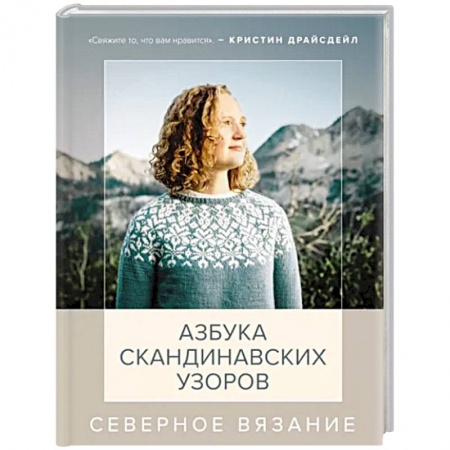 книга Северное вязание. Азбука скандинавских узоров с доставкой по Франции Рукоделие. Творчество, книга Северное вязание. Азбука скандинавских узоров