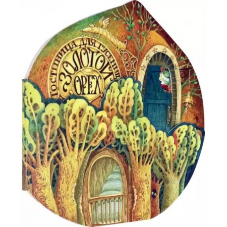 Загадки. Скороговорки. Считалки, книга Гостиница для гусениц