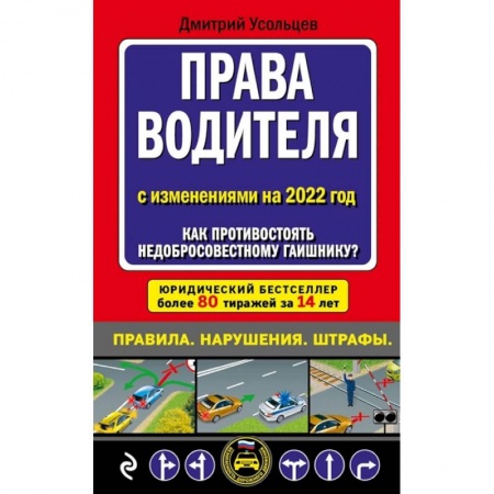 Технические науки. Транспорт, книга Права водителя С изменениями на 2022 год. Как противостоять недобросовестному гаишнику?