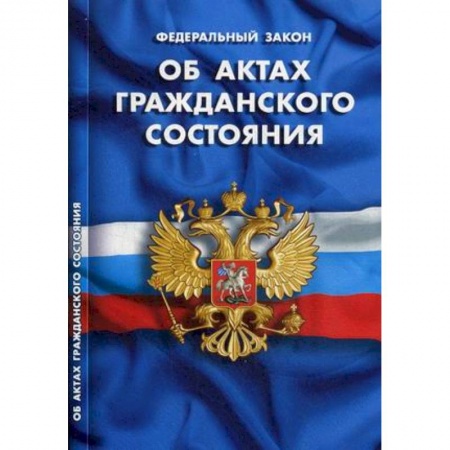 Книги, книга Федеральный закон 'Об актах гражданского состояния'