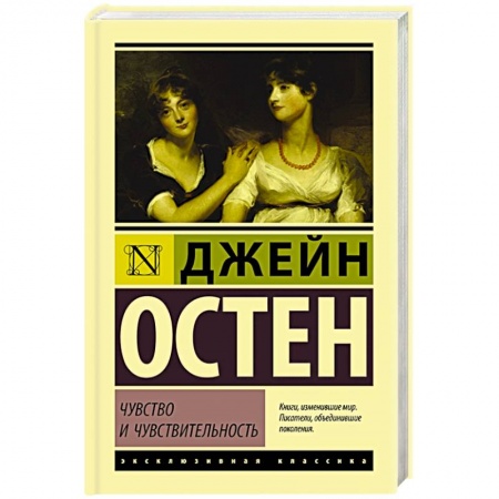 Классика, современная литература, книга Чувство и чувствительность