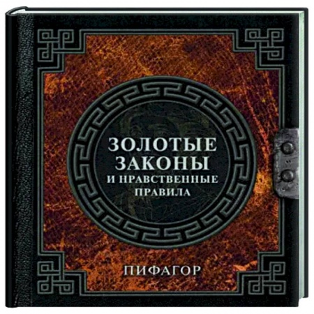 Общественные и гуманитарные науки, книга Золотые законы и нравственные правила