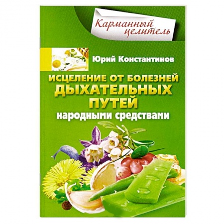 Книги, книга Исцеление от болезней дыхательных путей народными средствами