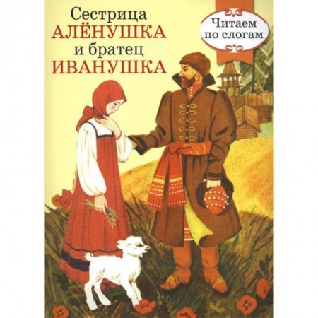 Книги, книга Сестрица Аленушка и братец Иванушка