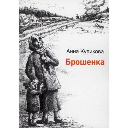 Классика, современная литература, книга Брошенка