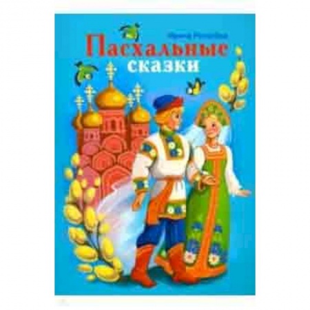 Сказки, книга Пасхальные сказки