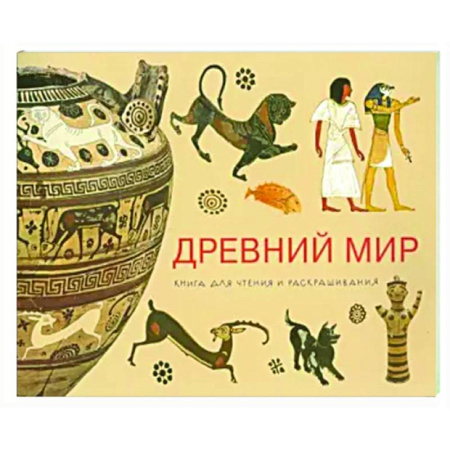 Досуг, творчество и кулинария, книга Древний мир. Книга для чтения и раскрашивания