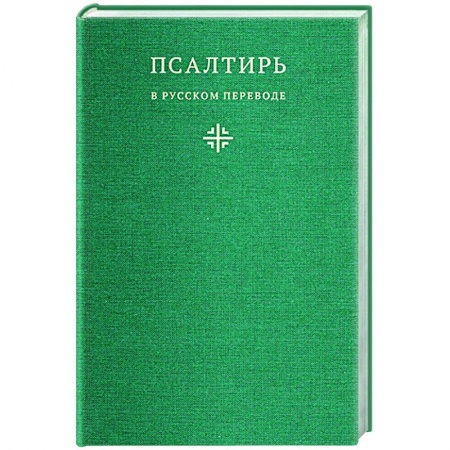 Православие, книга Псалтирь в русском переводе иеромонаха Амвросия (Тимрота)