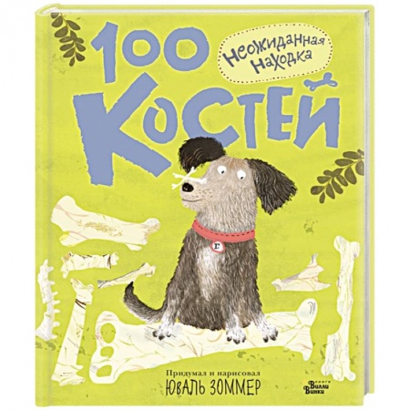 Проза для детей, книга 100 костей. Неожиданная находка