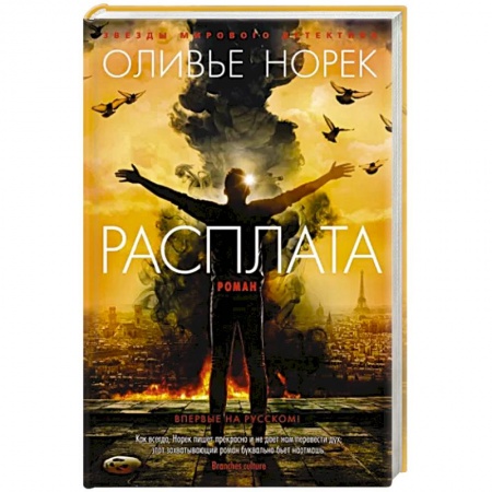 Детективы, триллеры, книга Расплата