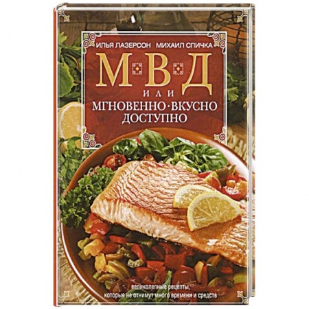 Кулинария, книга МВД, или Мгновенно, вкусно,  доступно