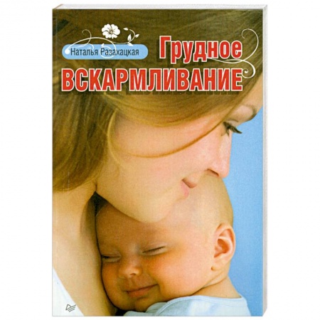 Книги, книга Грудное вскармливание