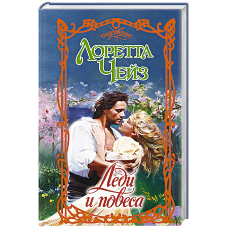 Любовный роман, книга Леди и повеса
