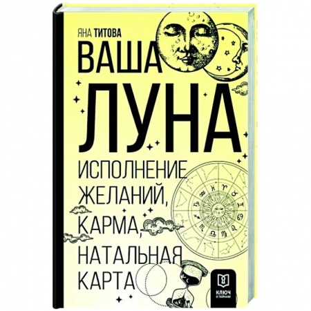 Астрология, книга Ваша Луна. Исполнение желаний, карма, натальная карта