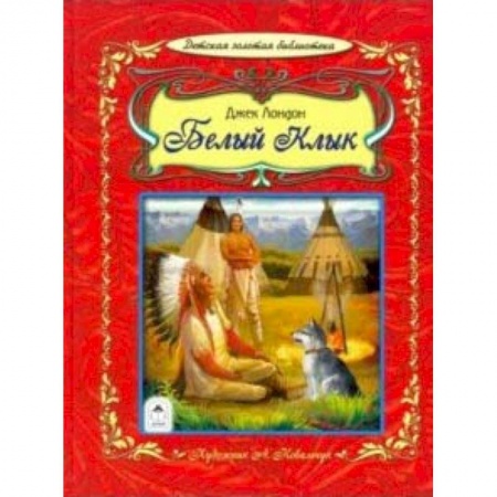 Проза для детей, книга Белый клык