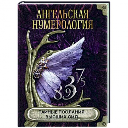 Гадания, толкования снов, книга Ангельская нумерология. Тайные послания высших сил