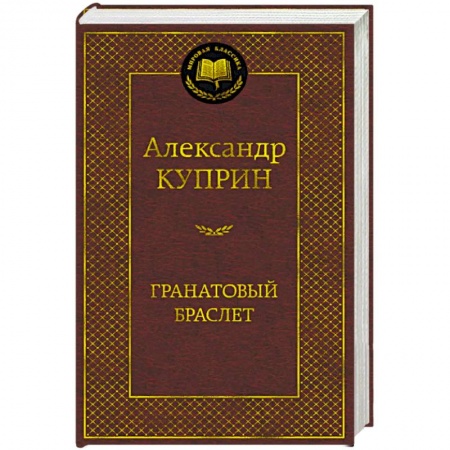 книга Гранатовый браслет с доставкой по Франции Классика, современная литература, книга Гранатовый браслет