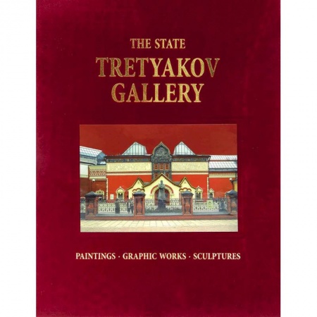 Книги, книга Альбом Третьяковская галерея