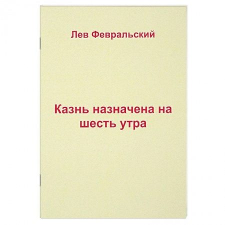 Классика, современная литература, книга Казнь назначена на шесть утра