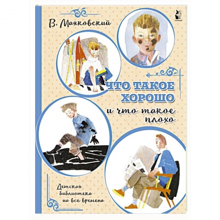 Поэзия для детей, книга Что такое хорошо и что такое плохо
