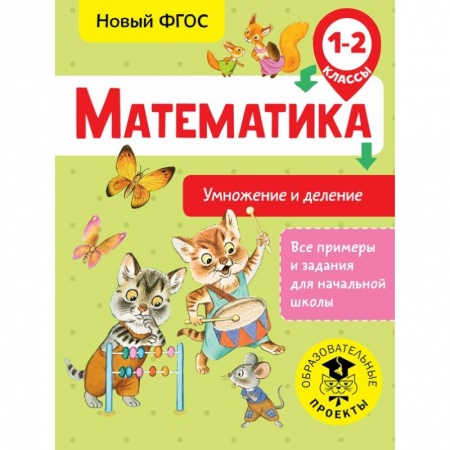 Школьникам и абитуриентам, книга Математика. Умножение и деление. 1-2 классы