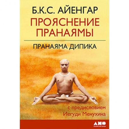 книга Прояснение Пранаямы. Пранаяма Дипика с доставкой по Франции Йога и другие духовные практики, течения, книга Прояснение Пранаямы. Пранаяма Дипика