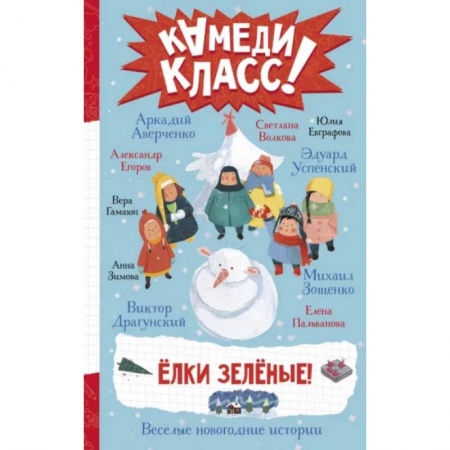 Проза для детей, книга Елки зеленые! Веселые новогодние истории