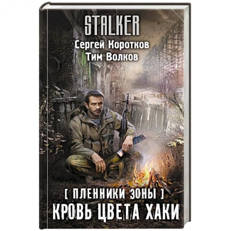 Фантастика, фэнтези, книга Пленники Зоны. Кровь цвета хаки