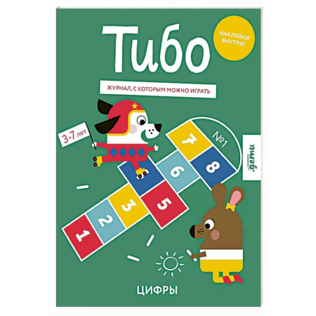 Досуг, творчество и кулинария, книга Тибо. Журнал, с которым можно играть. Цифры