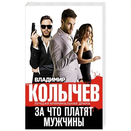Детективы, триллеры, книга За что платят мужчины