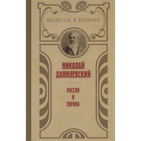 Общественные и гуманитарные науки, книга Россия и Европа