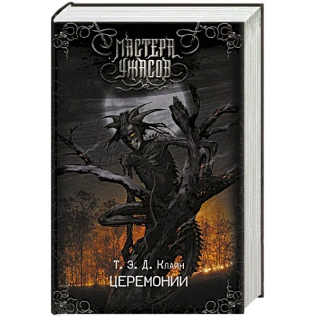 Фантастика, фэнтези, книга Церемонии