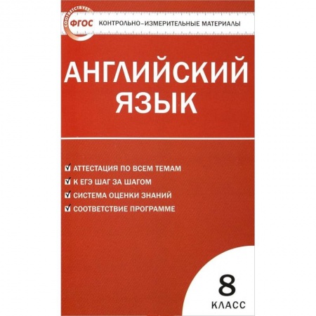 Школьникам и абитуриентам, книга Английский язык. 8 класс. Контрольно-измерительные материалы. ФГОС
