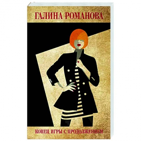 Детективы, триллеры, книга Конец игры с продолжением