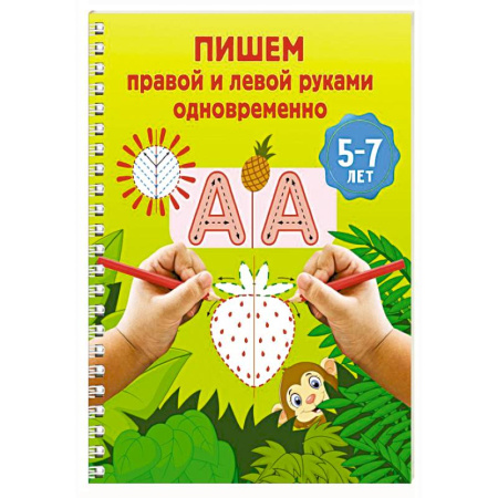 Дошкольникам, книга Пишем правой и левой руками одновременно. 5-7 лет
