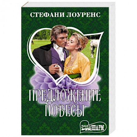 Любовный роман, книга Предложение повесы