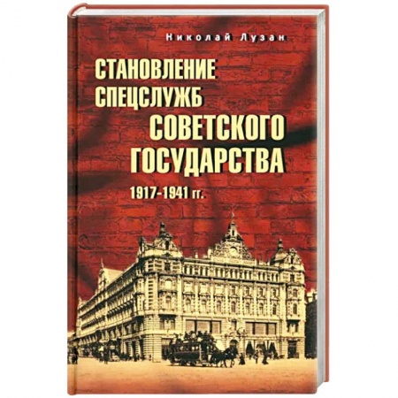 Военное дело. Оружие. Спецслужбы, книга Становление спецслужб советского государства. 1917-1941 гг.