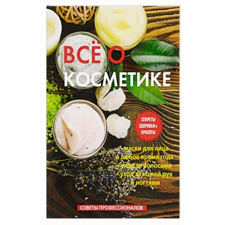 Популярная и нетрадиционная медицина, книга Все о косметике