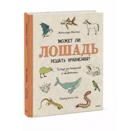 Познавательная литература, книга Может ли лошадь решать уравнения? И ещё 320 вопросов о животных