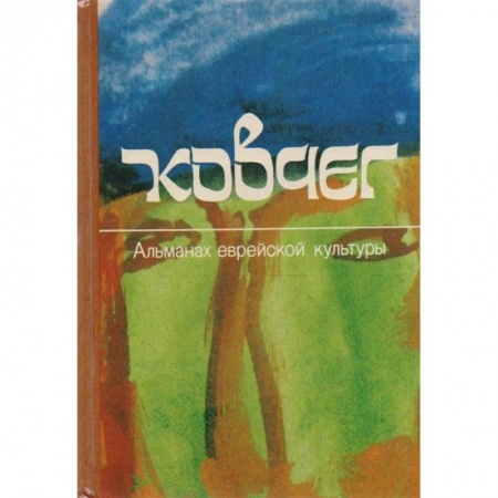 Классика, современная литература, книга Ковчег. Альманах еврейской культуры. Выпуск 2