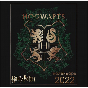 Гарри Поттер (арты). Календарь настенный на 2022 год (300х300 мм)