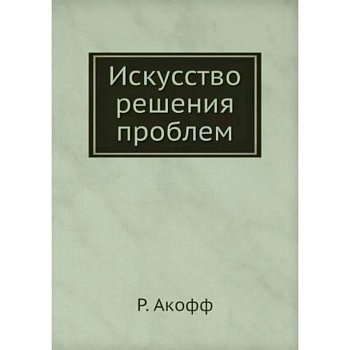 Искусство решения проблем