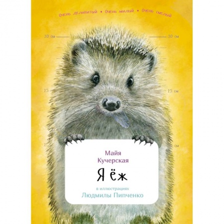 Познавательная литература, книга Я еж