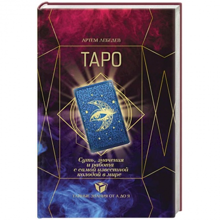 Гадания, толкования снов, книга ТАРО. Суть, значения и работа с самой известной колодой в мире
