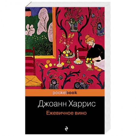 Классика, современная литература, книга Ежевичное вино