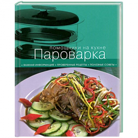 Книги, книга Пароварка