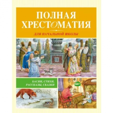Проза для детей, книга Полная хрестоматия для начальной школы
